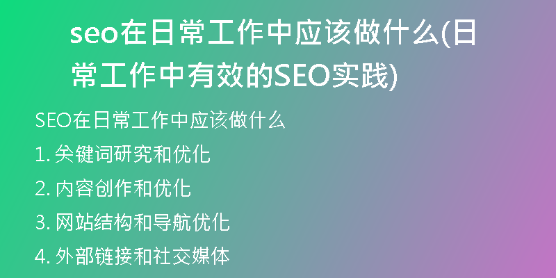 seo在日常工作中应该做什么(日常工作中有效的SEO实践)