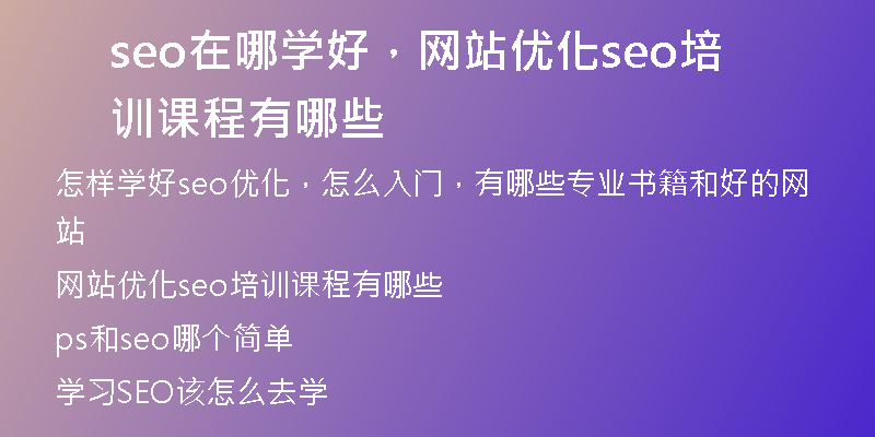 seo在哪学好，网站优化seo培训课程有哪些
