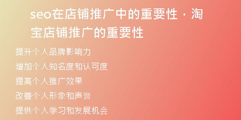seo在店铺推广中的重要性，淘宝店铺推广的重要性
