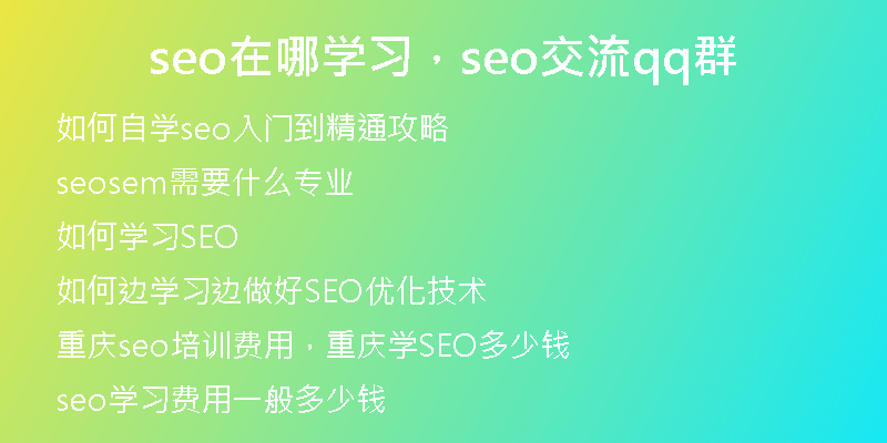 seo在哪学习，seo交流qq群