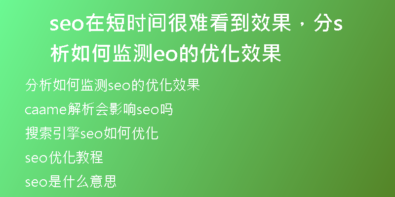 seo在短时间很难看到效果，分析如何监测seo的优化效果
