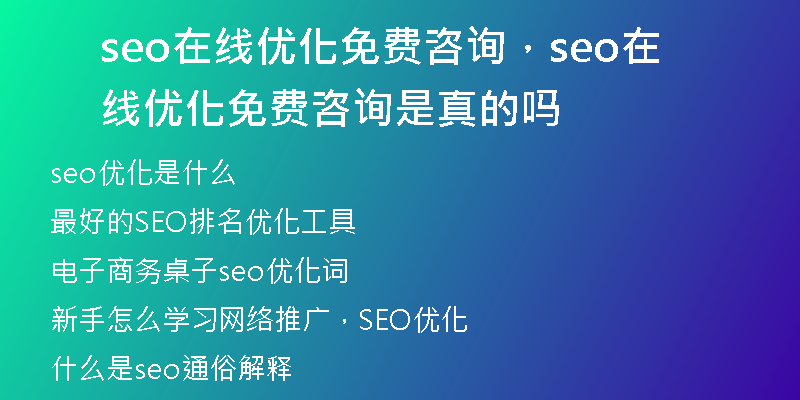 seo在线优化免费咨询，seo在线优化免费咨询是真的吗