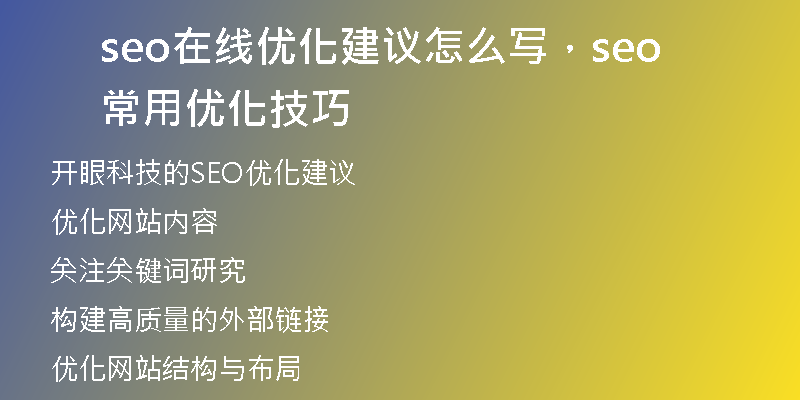 seo在线优化建议怎么写，seo常用优化技巧