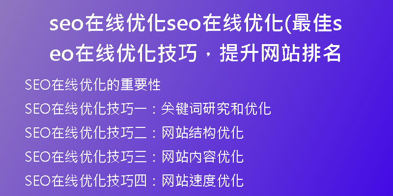 seo在线优化seo在线优化(最佳seo在线优化技巧，提升网站排名