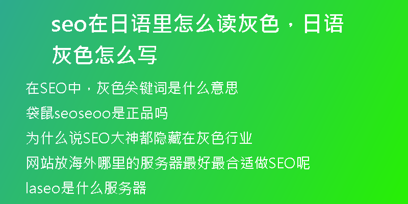 seo在日语里怎么读灰色，日语灰色怎么写