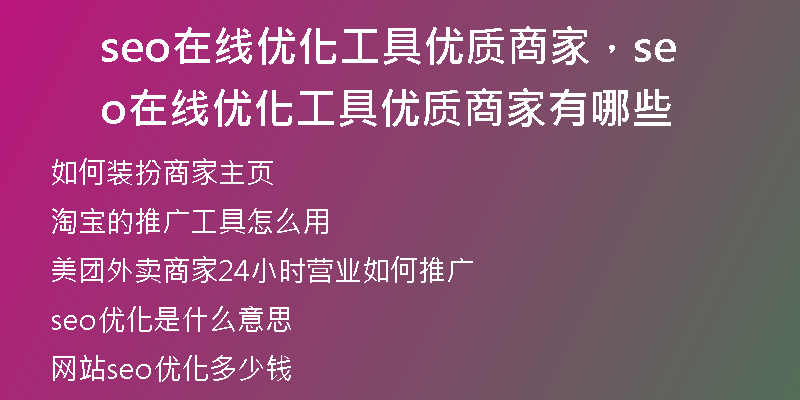 seo在线优化工具优质商家，seo在线优化工具优质商家有哪些