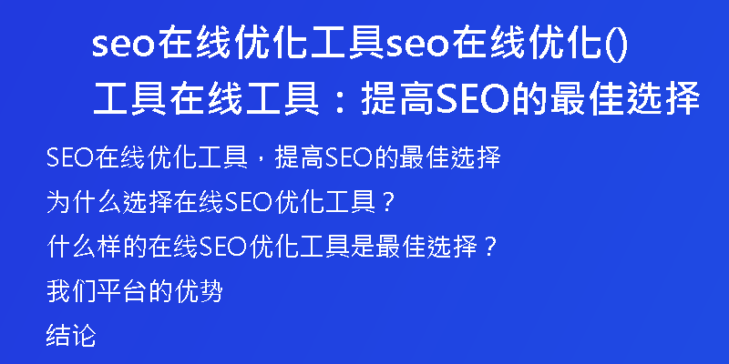 seo在线优化工具seo在线优化工具(在线工具：提高SEO的最佳选择)