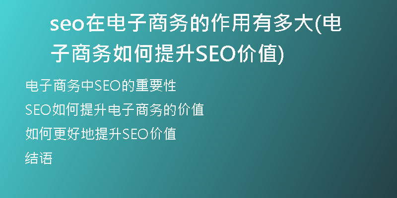 seo在电子商务的作用有多大(电子商务如何提升SEO价值)
