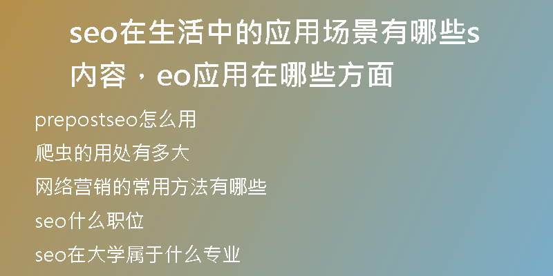 seo在生活中的应用场景有哪些内容，seo应用在哪些方面