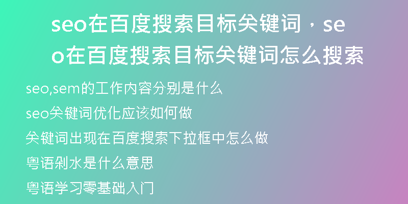seo在百度搜索目标关键词，seo在百度搜索目标关键词怎么搜索