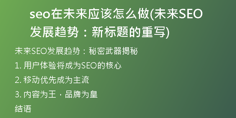 seo在未来应该怎么做(未来SEO发展趋势：新标题的重写)