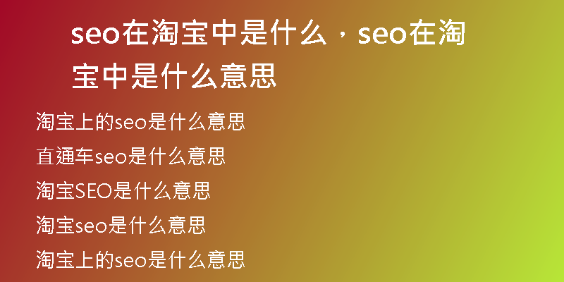 seo在淘宝中是什么，seo在淘宝中是什么意思
