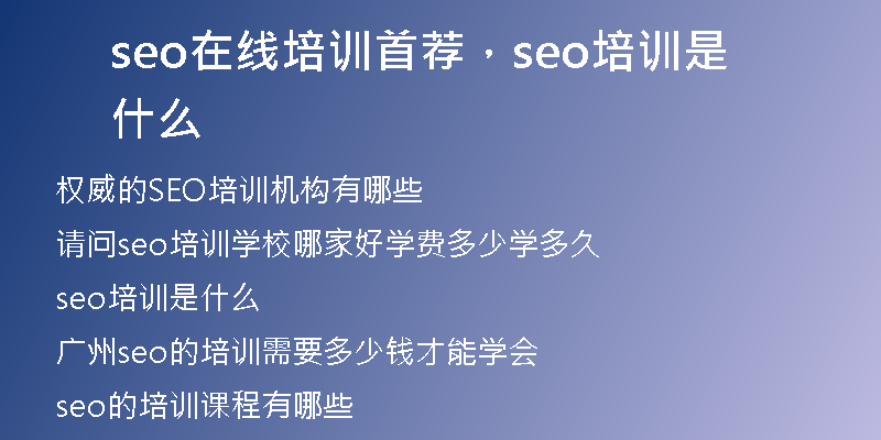 seo在线培训首荐，seo培训是什么
