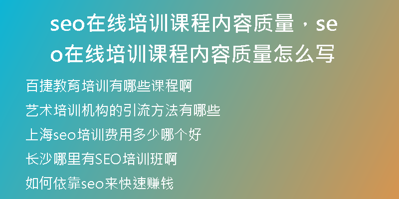 seo在线培训课程内容质量,seo在线培训课程内容质量怎么写