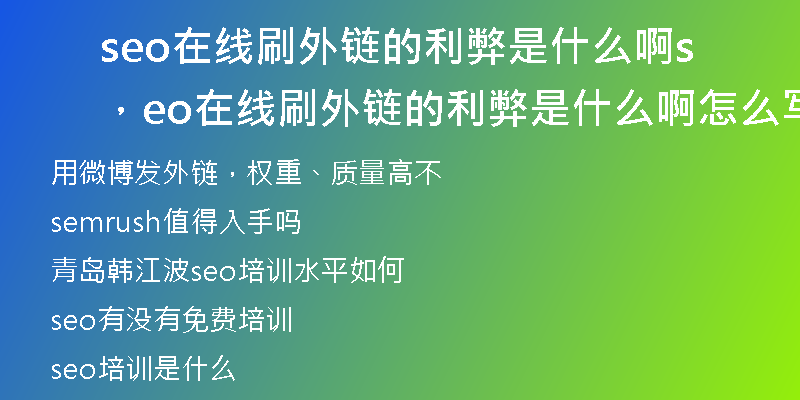 seo在线刷外链的利弊是什么啊，seo在线刷外链的利弊是什么啊怎么写