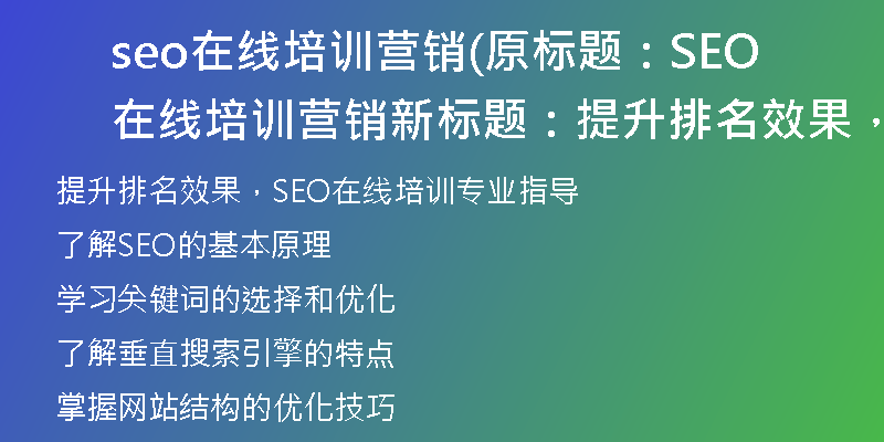 seo在线培训营销(原标题：SEO在线培训营销新标题：提升排名效果，SEO在线培训专业指导)
