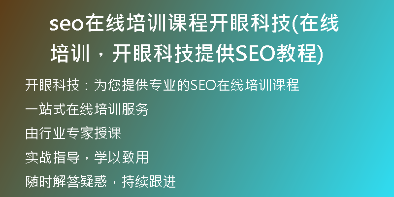 seo在线培训课程开眼科技(在线培训，开眼科技提供SEO教程)