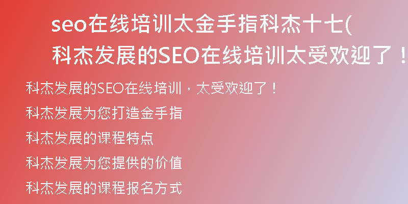 seo在线培训太金手指科杰十七(科杰发展的SEO在线培训太受欢迎了！)
