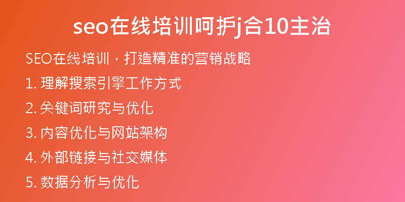 seo在线培训呵护j合10主治