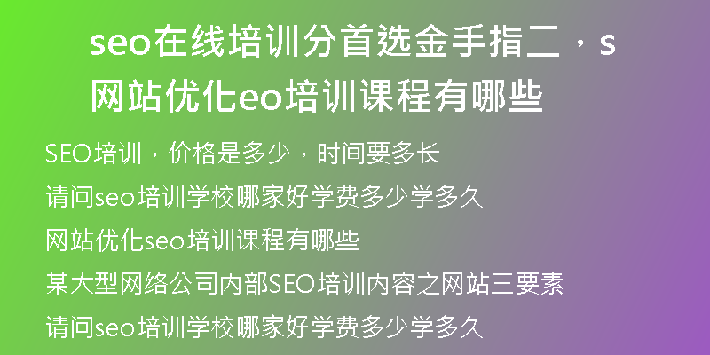 seo在线培训分首选金手指二，网站优化seo培训课程有哪些