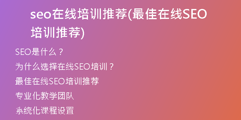 seo在线培训推荐(最佳在线SEO培训推荐)