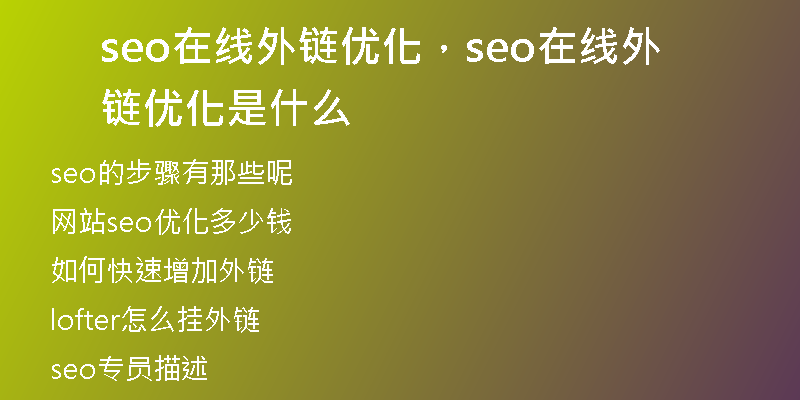 seo在线外链优化，seo在线外链优化是什么