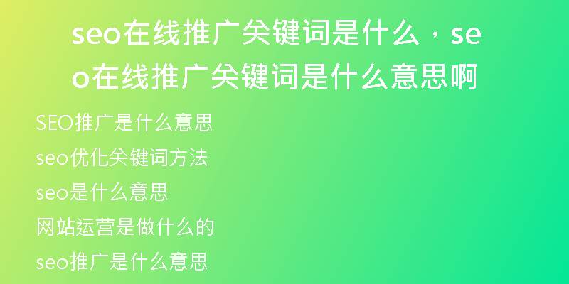 seo在线推广关键词是什么，seo在线推广关键词是什么意思啊