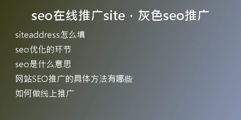 seo在线推广site，灰色seo推广