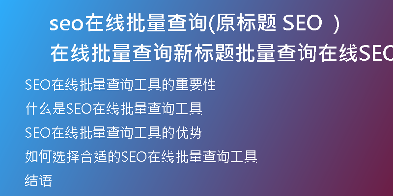 seo在线批量查询(原标题 SEO 在线批量查询新标题 批量查询在线SEO工具)