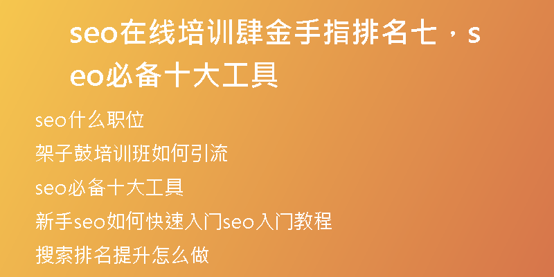 seo在线培训肆金手指排名七，seo必备十大工具
