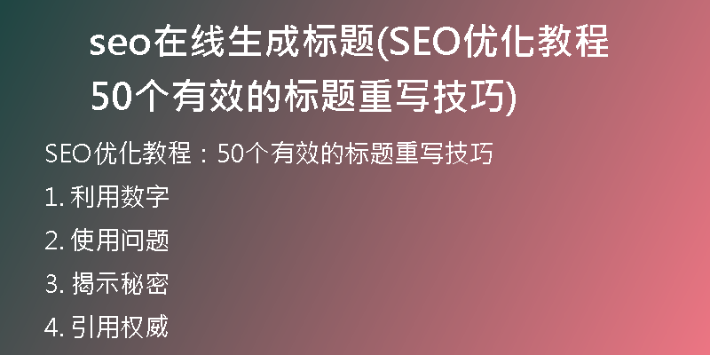 seo在线生成标题(SEO优化教程 50个有效的标题重写技巧)