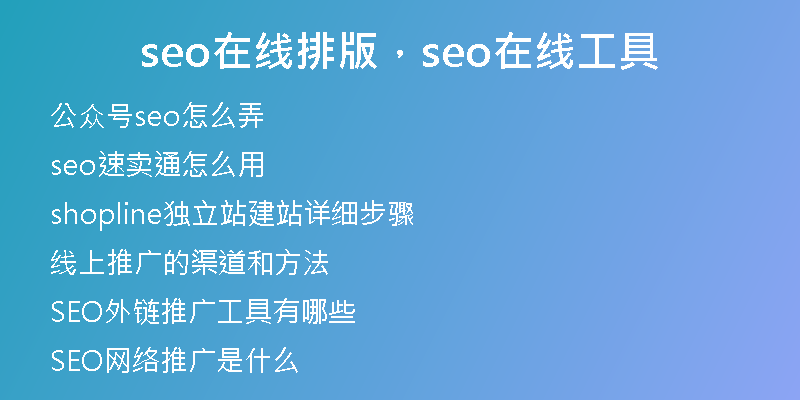 seo在线排版，seo在线工具
