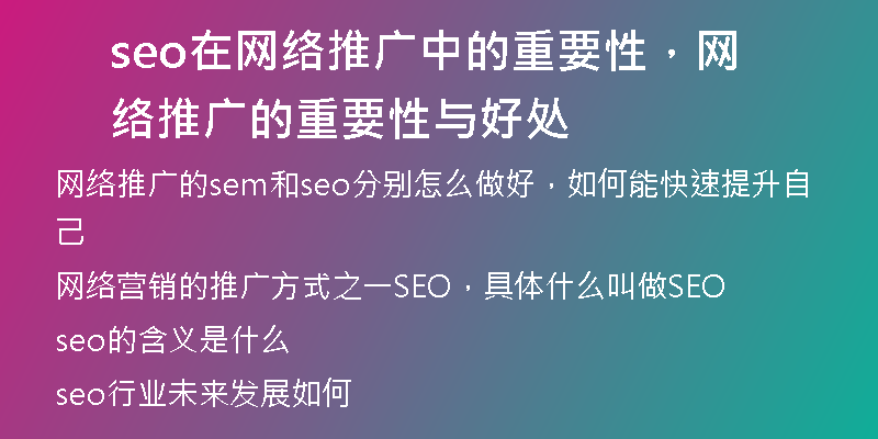 seo在网络推广中的重要性，网络推广的重要性与好处