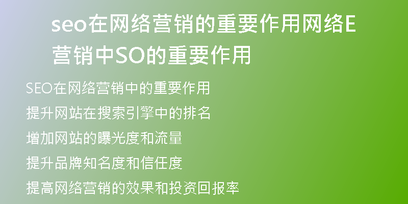 seo在网络营销的重要作用网络营销中SEO的重要作用