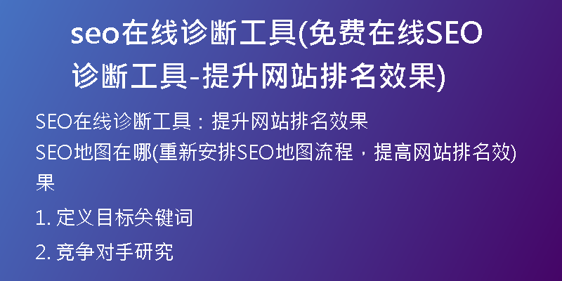 seo在线诊断工具(免费在线SEO诊断工具-提升网站排名效果)