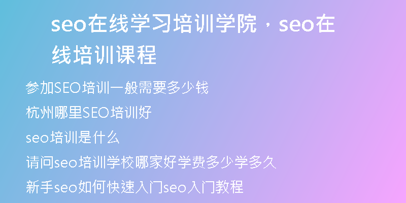 seo在线学习培训学院，seo在线培训课程