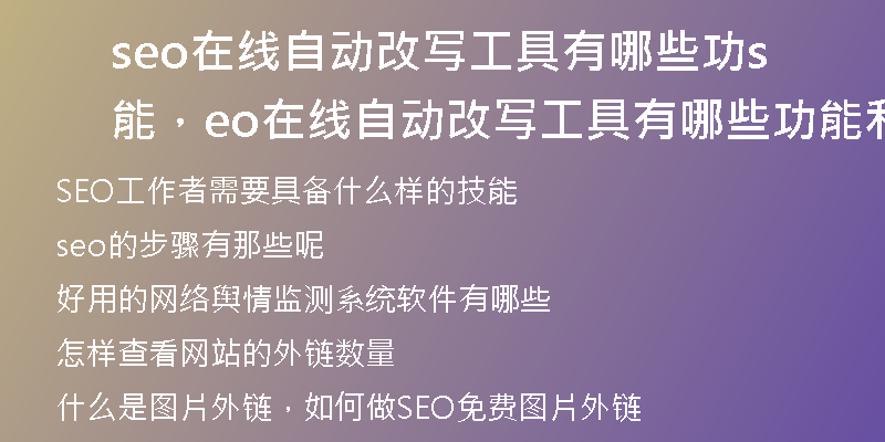 seo在线自动改写工具有哪些功能，seo在线自动改写工具有哪些功能和作用