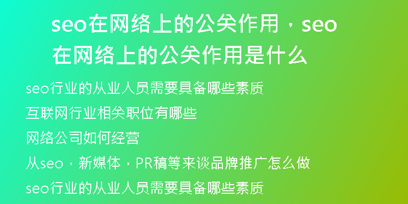seo在网络上的公关作用,seo在网络上的公关作用是什么