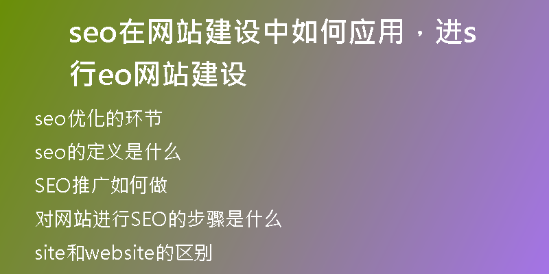 seo在网站建设中如何应用，进行seo网站建设