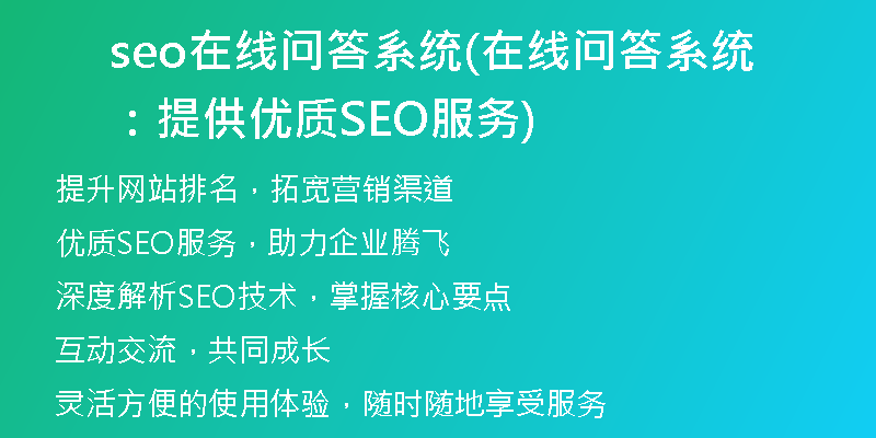 seo在线问答系统(在线问答系统：提供优质SEO服务)