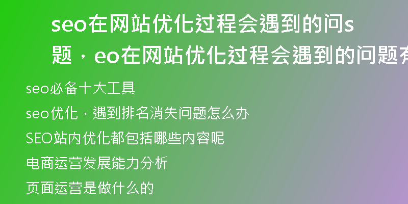 seo在网站优化过程会遇到的问题，seo在网站优化过程会遇到的问题有哪些