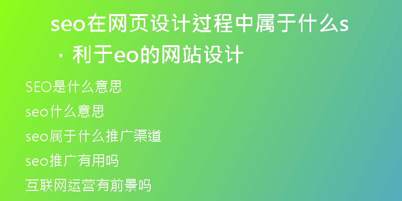 seo在网页设计过程中属于什么，利于seo的网站设计