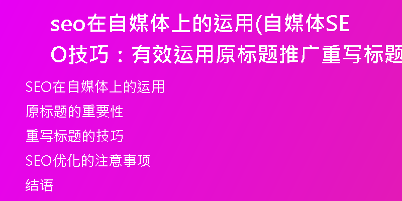 seo在自媒体上的运用(自媒体SEO技巧:有效运用原标题推广重写标题方法)