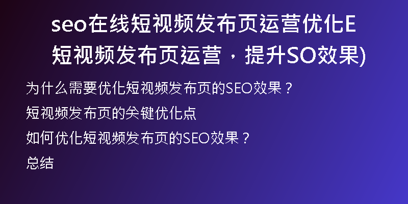 seo在线短视频发布页运营优化短视频发布页运营，提升SEO效果)