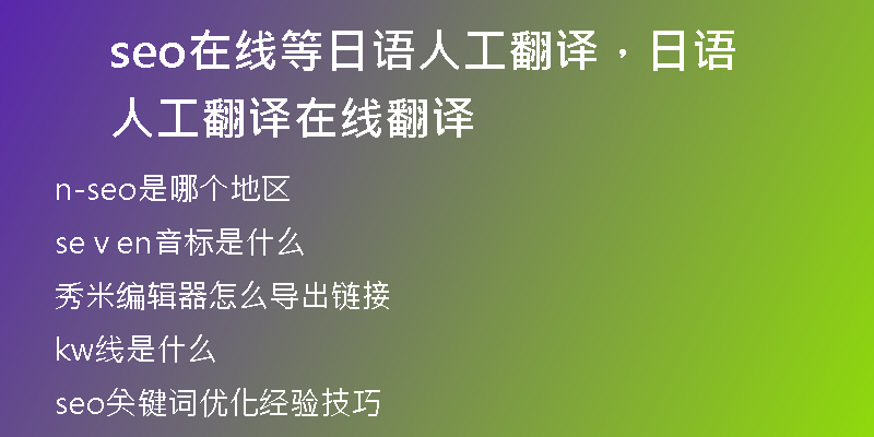 seo在线等日语人工翻译,日语人工翻译在线翻译