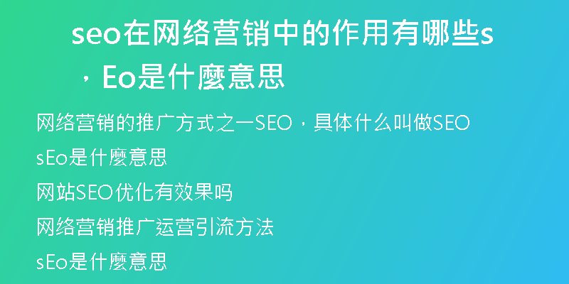 seo在网络营销中的作用有哪些，sEo是什麼意思