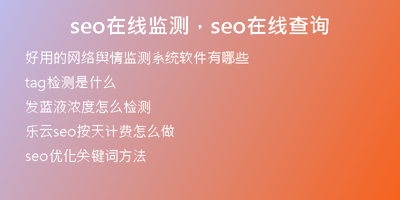 seo在线监测，seo在线查询