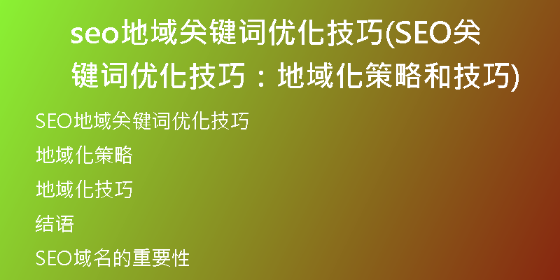 seo地域关键词优化技巧(SEO关键词优化技巧:地域化策略和技巧)