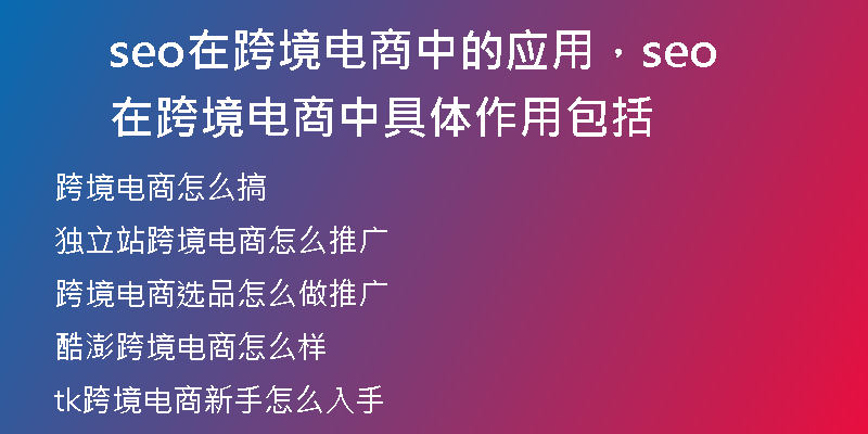 seo在跨境电商中的应用，seo在跨境电商中具体作用包括