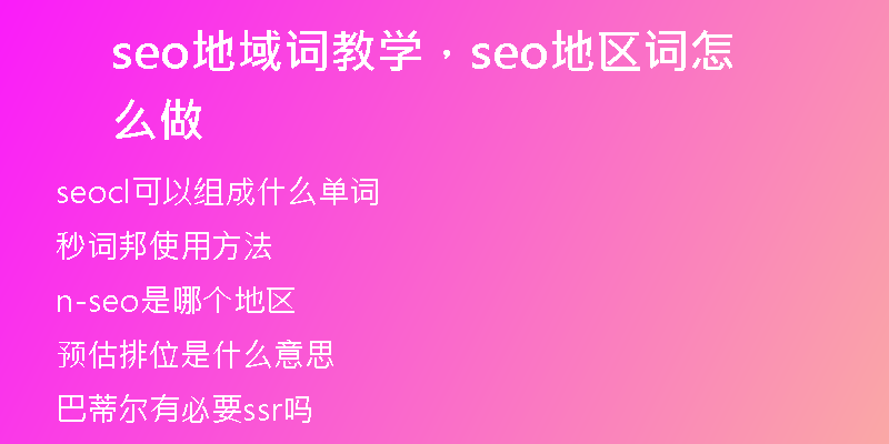 seo地域词教学，seo地区词怎么做